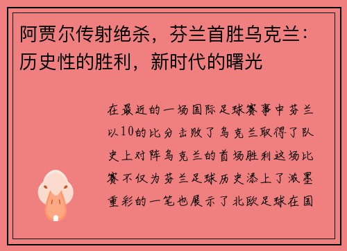 阿贾尔传射绝杀，芬兰首胜乌克兰：历史性的胜利，新时代的曙光
