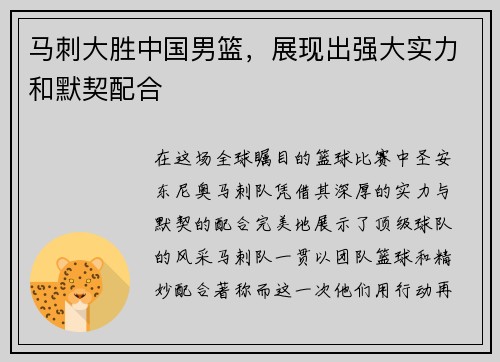 马刺大胜中国男篮，展现出强大实力和默契配合