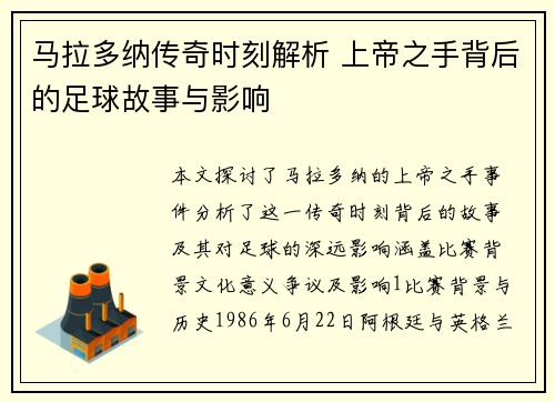 马拉多纳传奇时刻解析 上帝之手背后的足球故事与影响
