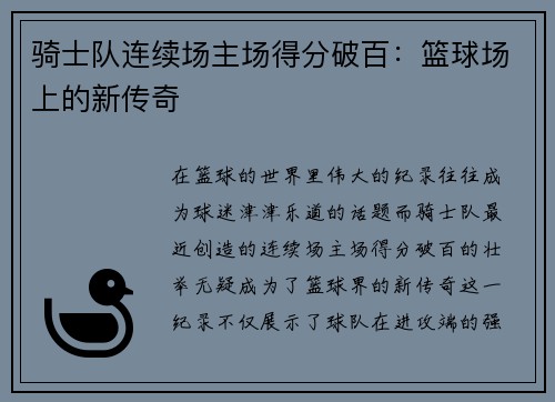骑士队连续场主场得分破百：篮球场上的新传奇