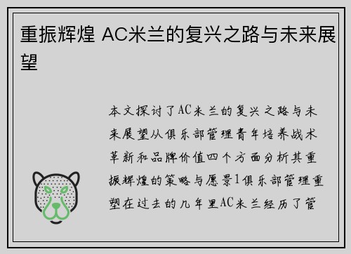 重振辉煌 AC米兰的复兴之路与未来展望