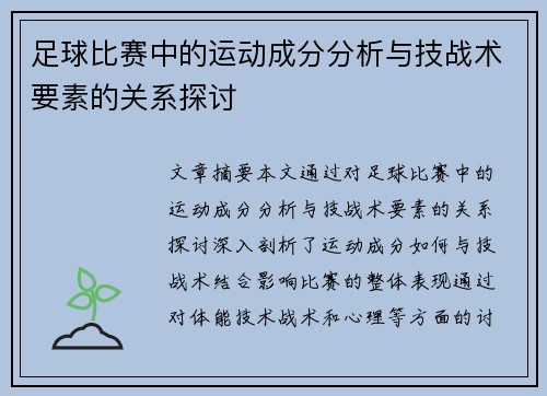 足球比赛中的运动成分分析与技战术要素的关系探讨