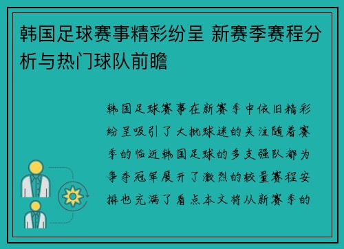 韩国足球赛事精彩纷呈 新赛季赛程分析与热门球队前瞻