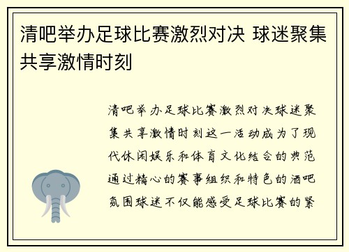 清吧举办足球比赛激烈对决 球迷聚集共享激情时刻