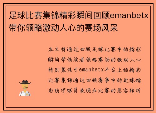 足球比赛集锦精彩瞬间回顾emanbetx带你领略激动人心的赛场风采