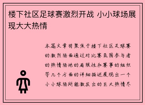 楼下社区足球赛激烈开战 小小球场展现大大热情