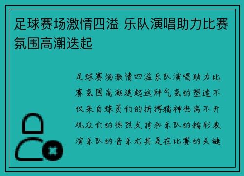 足球赛场激情四溢 乐队演唱助力比赛氛围高潮迭起