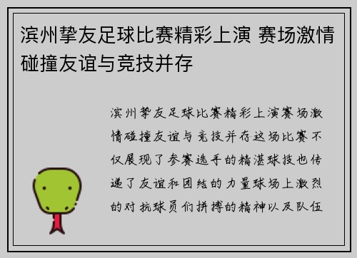 滨州挚友足球比赛精彩上演 赛场激情碰撞友谊与竞技并存