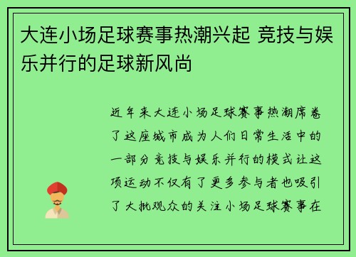 大连小场足球赛事热潮兴起 竞技与娱乐并行的足球新风尚