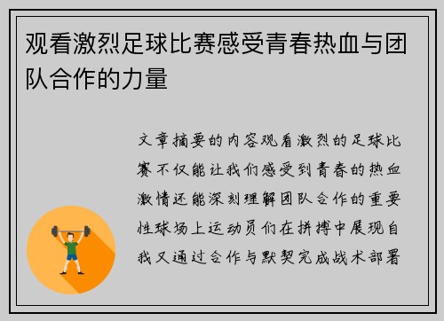 观看激烈足球比赛感受青春热血与团队合作的力量