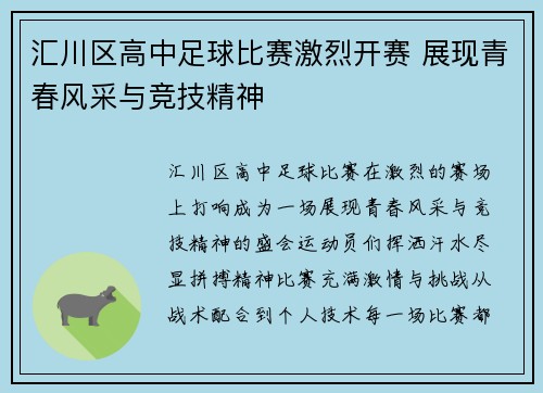 汇川区高中足球比赛激烈开赛 展现青春风采与竞技精神