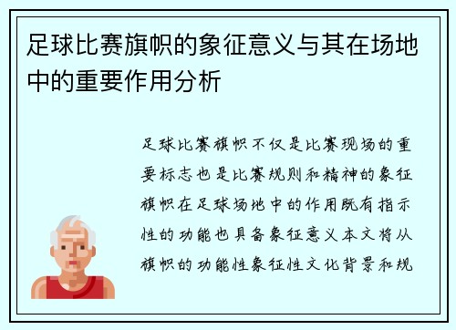 足球比赛旗帜的象征意义与其在场地中的重要作用分析
