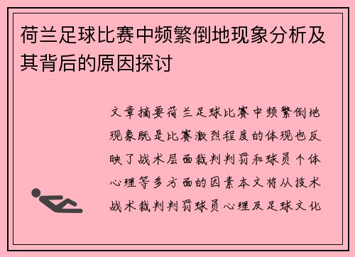 荷兰足球比赛中频繁倒地现象分析及其背后的原因探讨