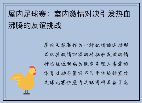 屋内足球赛：室内激情对决引发热血沸腾的友谊挑战