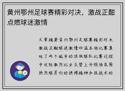 黄州鄂州足球赛精彩对决，激战正酣点燃球迷激情