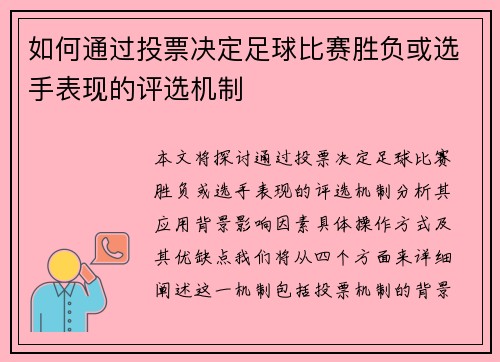 如何通过投票决定足球比赛胜负或选手表现的评选机制