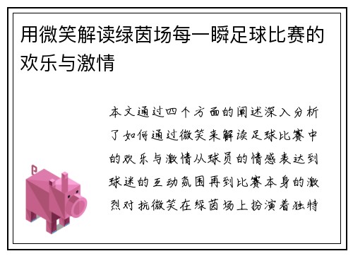 用微笑解读绿茵场每一瞬足球比赛的欢乐与激情
