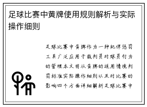 足球比赛中黄牌使用规则解析与实际操作细则