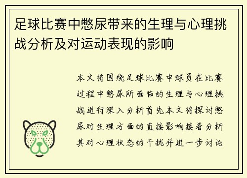 足球比赛中憋尿带来的生理与心理挑战分析及对运动表现的影响