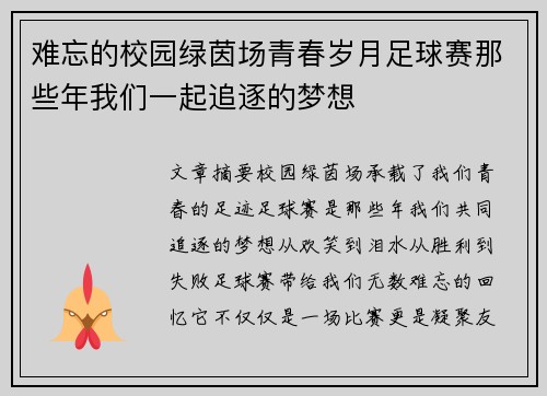 难忘的校园绿茵场青春岁月足球赛那些年我们一起追逐的梦想