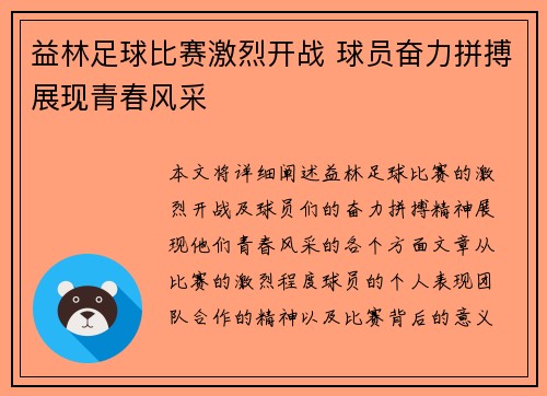 益林足球比赛激烈开战 球员奋力拼搏展现青春风采