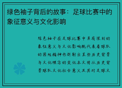 绿色袖子背后的故事：足球比赛中的象征意义与文化影响