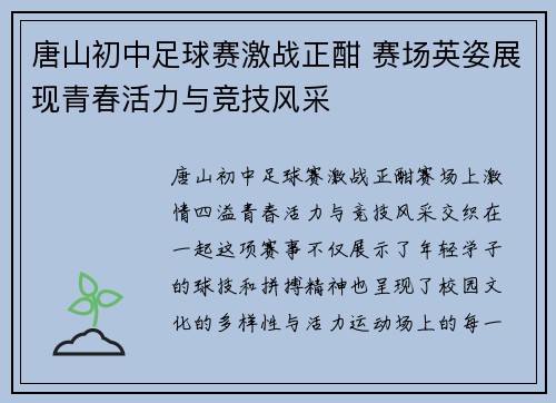 唐山初中足球赛激战正酣 赛场英姿展现青春活力与竞技风采