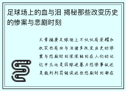 足球场上的血与泪 揭秘那些改变历史的惨案与悲剧时刻