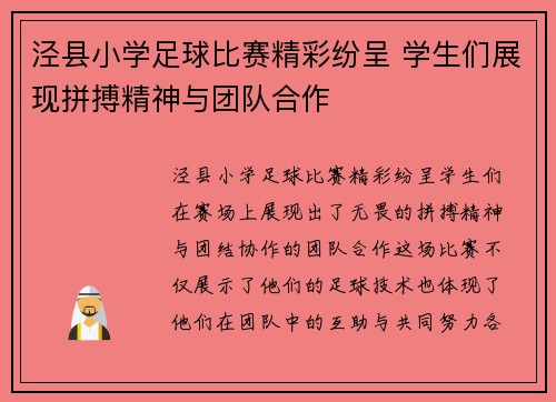 泾县小学足球比赛精彩纷呈 学生们展现拼搏精神与团队合作
