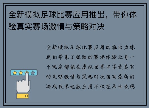 全新模拟足球比赛应用推出，带你体验真实赛场激情与策略对决