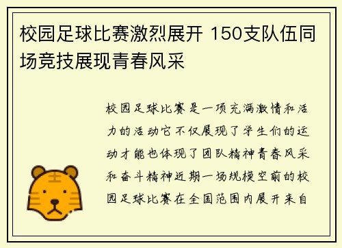校园足球比赛激烈展开 150支队伍同场竞技展现青春风采