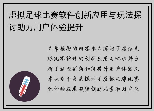 虚拟足球比赛软件创新应用与玩法探讨助力用户体验提升