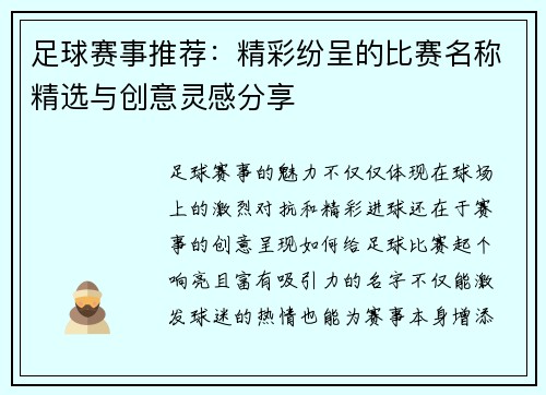 足球赛事推荐：精彩纷呈的比赛名称精选与创意灵感分享