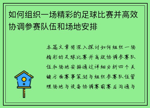 如何组织一场精彩的足球比赛并高效协调参赛队伍和场地安排