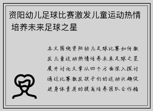 资阳幼儿足球比赛激发儿童运动热情 培养未来足球之星