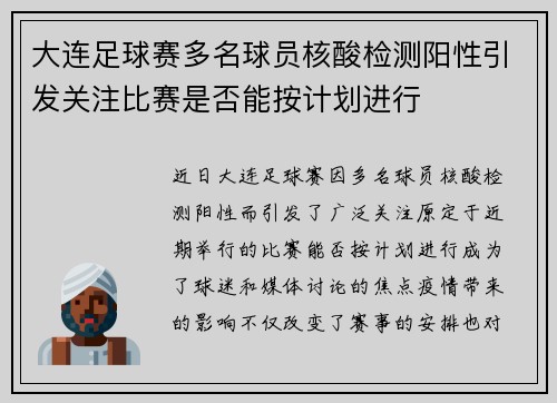 大连足球赛多名球员核酸检测阳性引发关注比赛是否能按计划进行