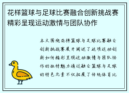 花样篮球与足球比赛融合创新挑战赛精彩呈现运动激情与团队协作