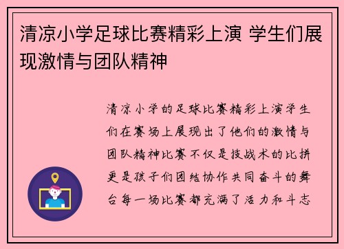 清凉小学足球比赛精彩上演 学生们展现激情与团队精神