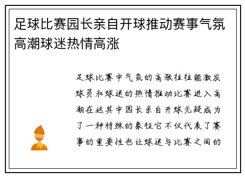 足球比赛园长亲自开球推动赛事气氛高潮球迷热情高涨