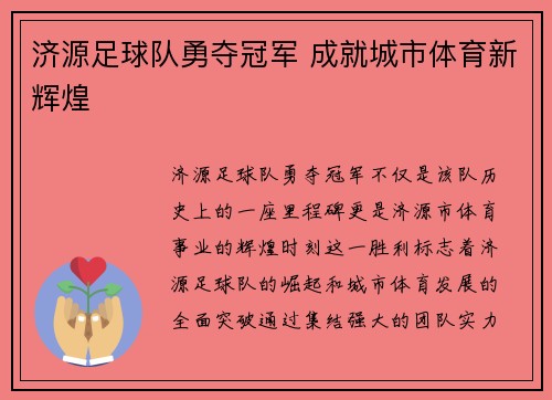 济源足球队勇夺冠军 成就城市体育新辉煌
