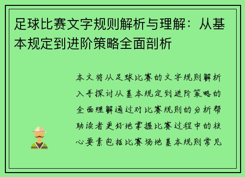足球比赛文字规则解析与理解：从基本规定到进阶策略全面剖析