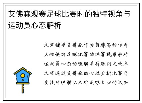 艾佛森观赛足球比赛时的独特视角与运动员心态解析
