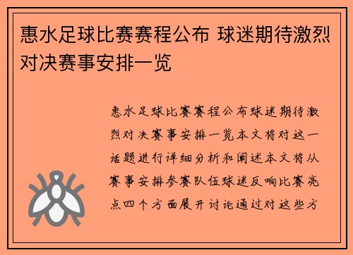 惠水足球比赛赛程公布 球迷期待激烈对决赛事安排一览