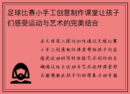足球比赛小手工创意制作课堂让孩子们感受运动与艺术的完美结合