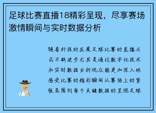 足球比赛直播18精彩呈现，尽享赛场激情瞬间与实时数据分析