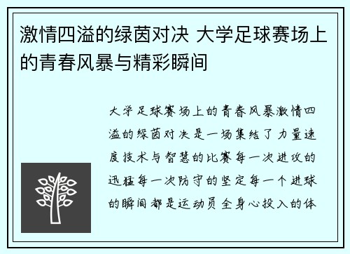 激情四溢的绿茵对决 大学足球赛场上的青春风暴与精彩瞬间