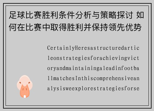 足球比赛胜利条件分析与策略探讨 如何在比赛中取得胜利并保持领先优势
