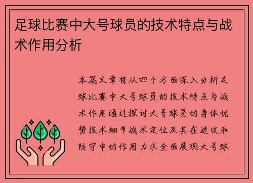 足球比赛中大号球员的技术特点与战术作用分析