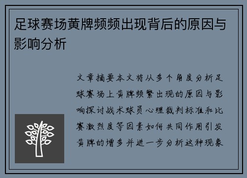 足球赛场黄牌频频出现背后的原因与影响分析