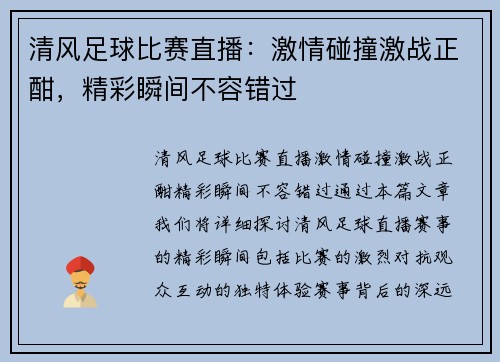 清风足球比赛直播：激情碰撞激战正酣，精彩瞬间不容错过